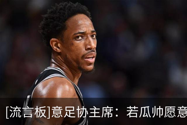 [流言板]意足协主席：若瓜帅愿意执教意大利，我们愿意破例给出高薪